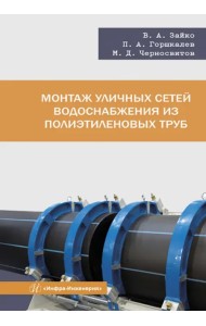 Монтаж уличных сетей водоснабжения из полиэтиленовых труб