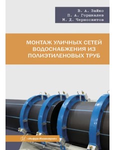 Монтаж уличных сетей водоснабжения из полиэтиленовых труб Монтаж уличных сетей водоснабжения из полиэтиленовых труб