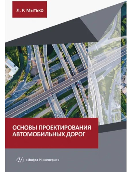 Основы проектирования автомобильных дорог