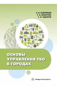 Основы управления ТБО в городах