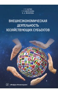 Внешнеэкономическая деятельность хозяйствующих субъектов
