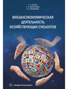 Внешнеэкономическая деятельность хозяйствующих субъектов Внешнеэкономическая деятельность хозяйствующих субъектов