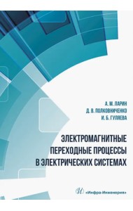 Электромагнитные переходные процессы в электрических системах