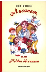 Лисапет, или Подвиг двоечника
