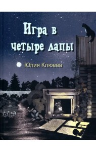 Игра в четыре лапы