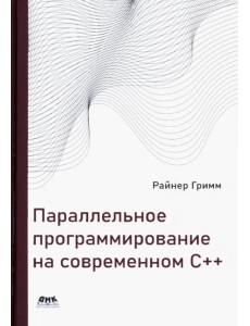 Параллельное программирование на современном С++ Параллельное программирование на современном С++