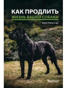 Как продлить жизнь вашей собаке Как продлить жизнь вашей собаке