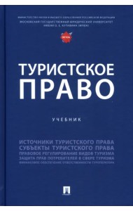 Туристское право. Учебник