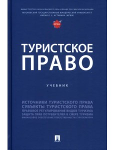 Туристское право. Учебник