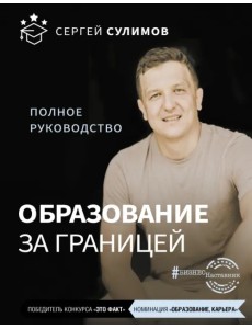 Образование за границей. Полное руководство