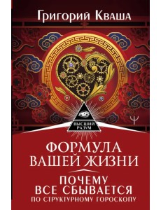 Формула вашей жизни. Почему все сбывается по Структурному гороскопу