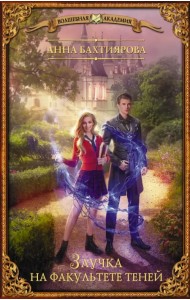 Заучка на факультете теней