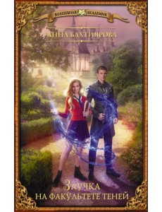 Заучка на факультете теней Заучка на факультете теней