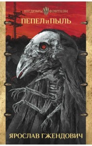 Пепел и пыль