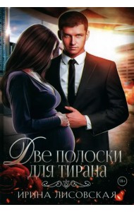 Две полоски для тирана