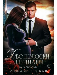 Две полоски для тирана