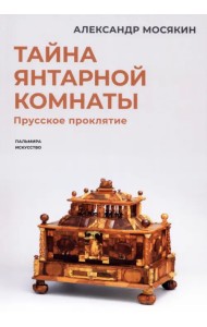 Тайна янтарной комнаты. Прусское проклятие