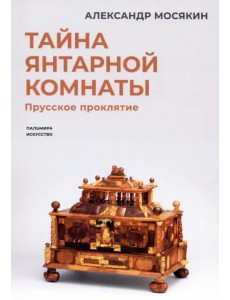Тайна янтарной комнаты. Прусское проклятие