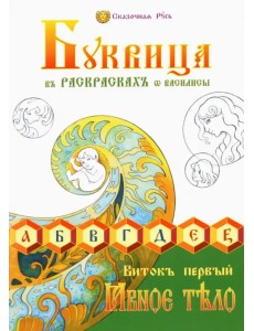 Буквица в раскрасках от Василисы. Виток первый Буквица в раскрасках от Василисы. Виток первый