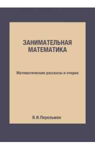 Занимательная математика. Математические рассказы и очерки