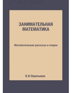 Занимательная математика. Математические рассказы и очерки