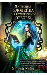 Я – главная злодейка на Сумеречном отборе?