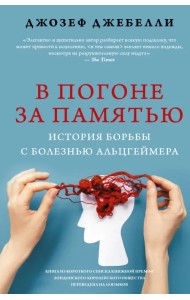 В погоне за памятью. История борьбы с болезнью Альцгеймера