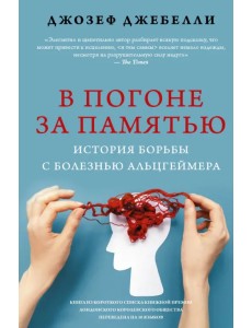 В погоне за памятью. История борьбы с болезнью Альцгеймера В погоне за памятью. История борьбы с болезнью Альцгеймера