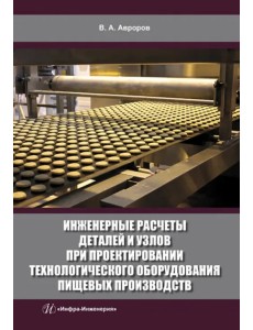 Инженерные расчеты деталей и узлов при проектировании технологического оборудования пищевых производств