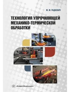 Технология упрочняющей механико-термической обработки Технология упрочняющей механико-термической обработки