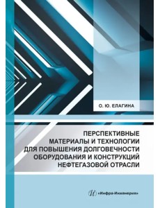 Перспективные материалы и технологии для повышения долговечности оборудования и конструкций