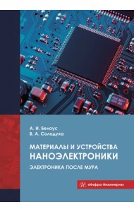 Материалы и устройства наноэлектроники. Электроника после Мура