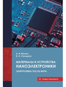 Материалы и устройства наноэлектроники. Электроника после Мура Материалы и устройства наноэлектроники. Электроника после Мура