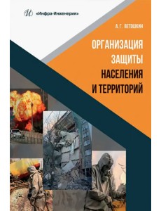 Организация защиты населения и территорий Организация защиты населения и территорий