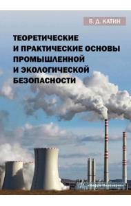 Теоретические и практические основы промышленной и экологической безопасности