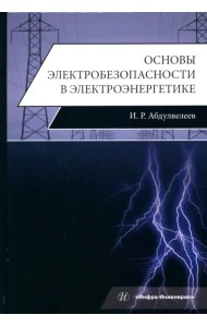 Основы электробезопасности в электроэнергетике