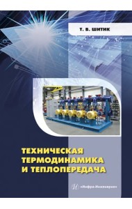 Техническая термодинамика и теплопередача