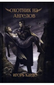 Охотник на ангелов