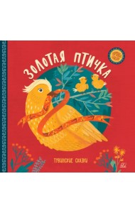 Золотая птичка. Тувинские сказки