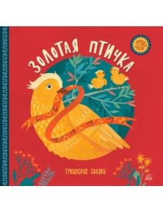 Золотая птичка. Тувинские сказки