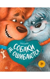 Собаки не ошибаются. Рассказы