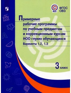 Примерные рабочие программы по учебным предметам и коррекционным курсам НОО глухих обучающихся Примерные рабочие программы по учебным предметам и коррекционным курсам НОО глухих обучающихся