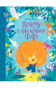 Почему у льва большая грива. Сказки