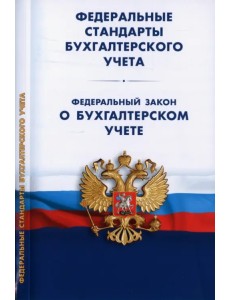 Федеральные стандарты бухгалтерского учета
