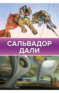 Сальвадор Дали