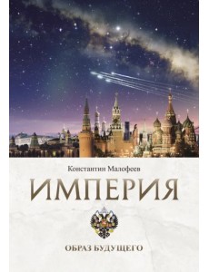Империя. Образ будущего Империя. Образ будущего