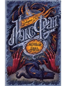 Мертвый ноль