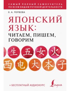 Японский язык. Читаем, пишем, говорим + аудиокурс