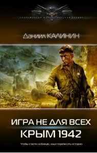 Игра не для всех. Крым 1942
