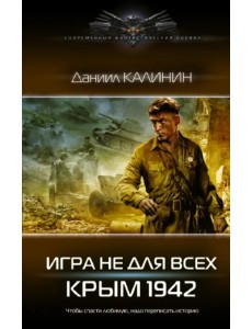 Игра не для всех. Крым 1942 Игра не для всех. Крым 1942